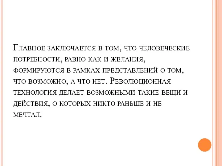 Главное заключается в том, что человеческие потребности, равно как и желания,