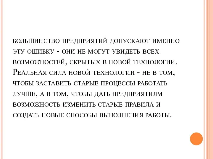 большинство предприятий допускают именно эту ошибку - они не могут увидеть