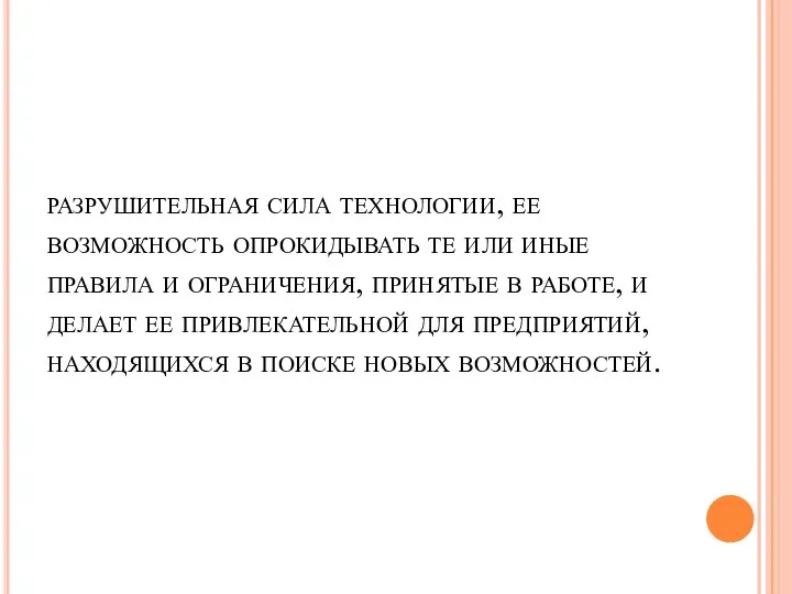 разрушительная сила технологии, ее возможность опрокидывать те или иные правила и