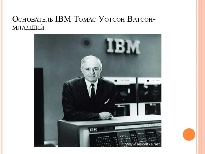 Основатель IBM Томас Уотсон Ватсон-младший