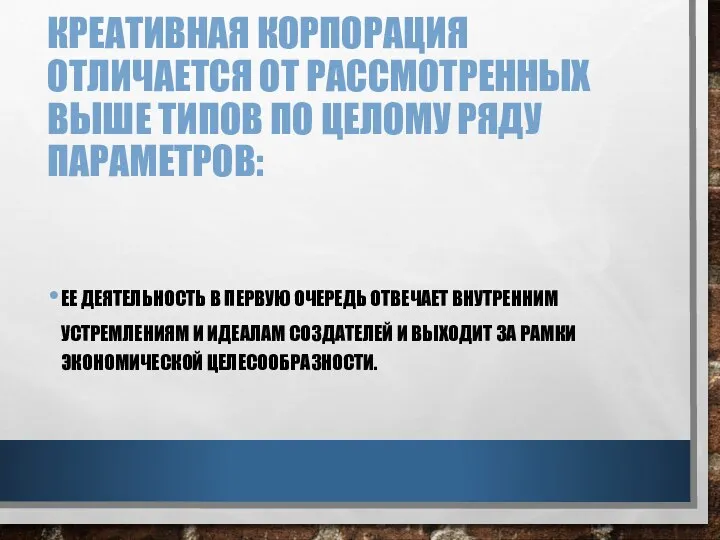 КРЕАТИВНАЯ КОРПОРАЦИЯ ОТЛИЧАЕТСЯ ОТ РАССМОТРЕННЫХ ВЫШЕ ТИПОВ ПО ЦЕЛОМУ РЯДУ ПАРАМЕТРОВ: