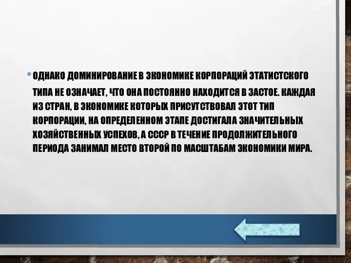 ОДНАКО ДОМИНИРОВАНИЕ В ЭКОНОМИКЕ КОРПОРАЦИЙ ЭТАТИСТСКОГО ТИПА НЕ ОЗНАЧАЕТ, ЧТО ОНА