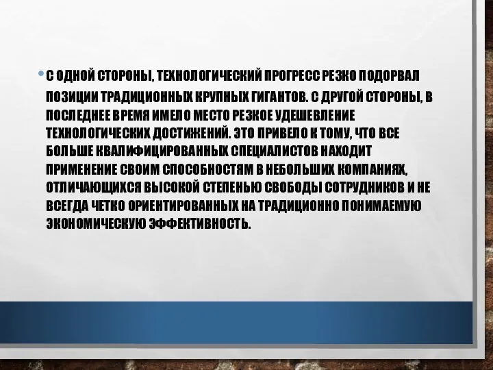 С ОДНОЙ СТОРОНЫ, ТЕХНОЛОГИЧЕСКИЙ ПРОГРЕСС РЕЗКО ПОДОРВАЛ ПОЗИЦИИ ТРАДИЦИОННЫХ КРУПНЫХ ГИГАНТОВ.