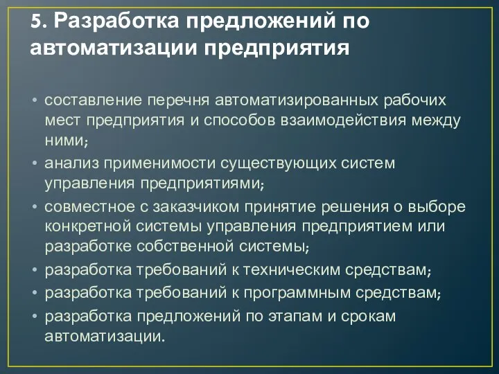 5. Разработка предложений по автоматизации предприятия составление перечня автоматизированных рабочих мест