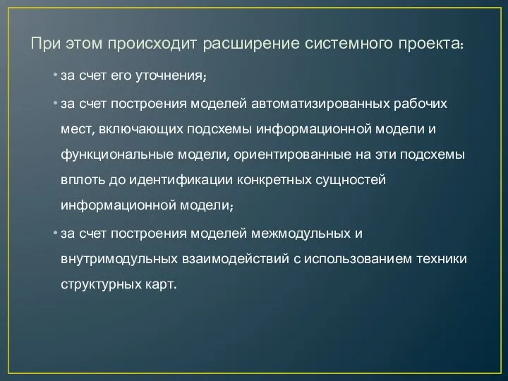 При этом происходит расширение системного проекта: за счет его уточнения; за