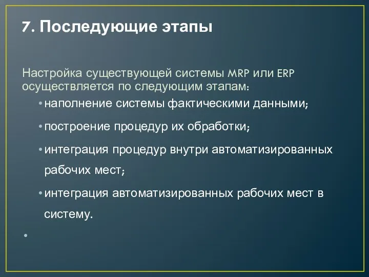 7. Последующие этапы Настройка существующей системы MRP или ERP осуществляется по