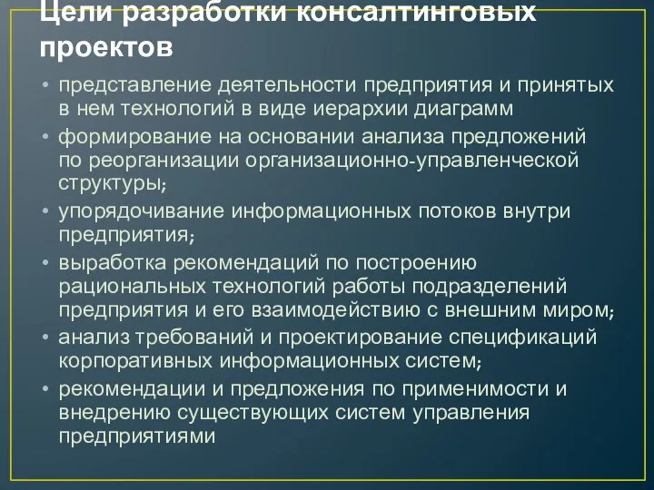 Цели разработки консалтинговых проектов представление деятельности предприятия и принятых в нем