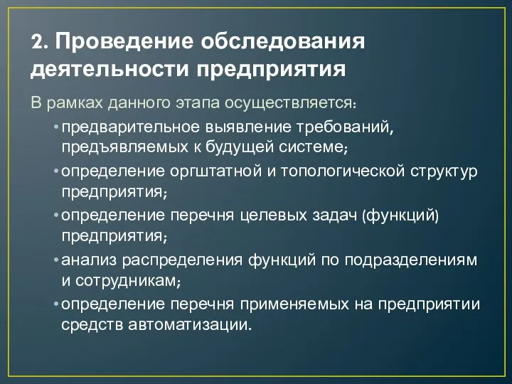 2. Проведение обследования деятельности предприятия В рамках данного этапа осуществляется: предварительное