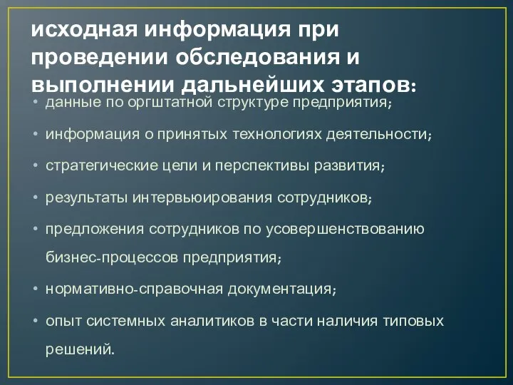 исходная информация при проведении обследования и выполнении дальнейших этапов: данные по