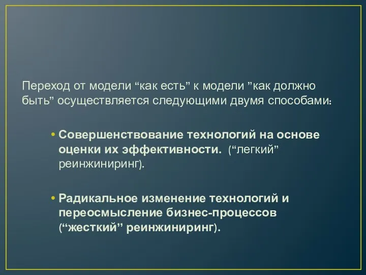 Переход от модели “как есть” к модели ”как должно быть” осуществляется