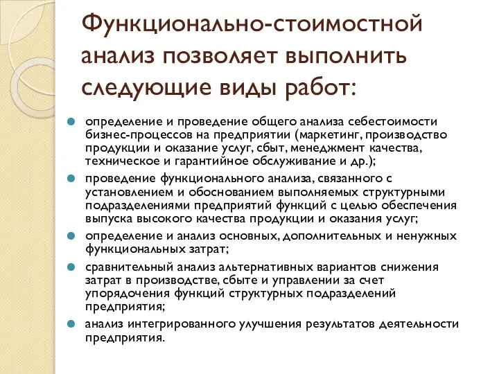 Функционально-стоимостной анализ позволяет выполнить следующие виды работ: определение и проведение общего