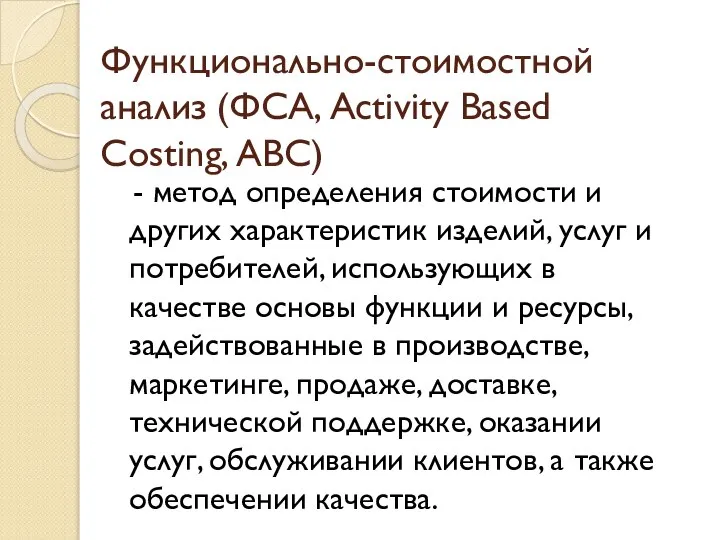 Функционально-стоимостной анализ (ФСА, Activity Based Costing, АВС) - метод определения стоимости