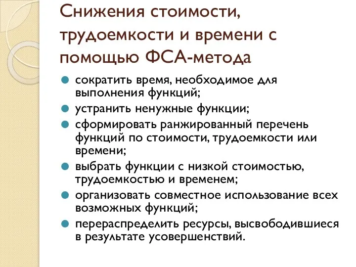 Снижения стоимости, трудоемкости и времени с помощью ФСА-метода сократить время, необходимое