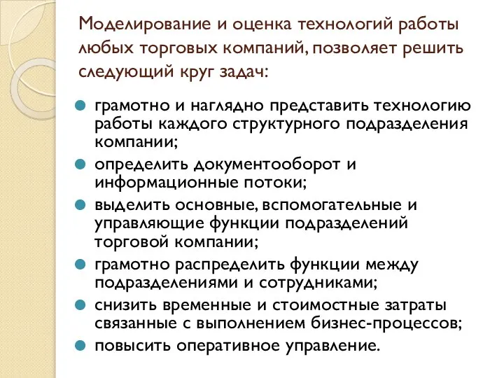 Моделирование и оценка технологий работы любых торговых компаний, позволяет решить следующий