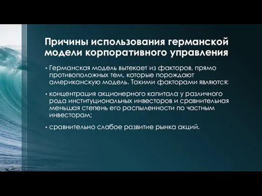 Причины использования германской модели корпоративного управления Германская модель вытекает из факторов,