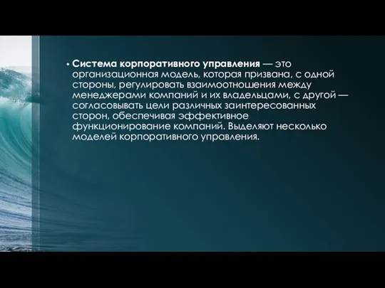 Система корпоративного управления — это организационная модель, которая призвана, с одной