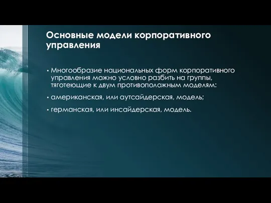 Основные модели корпоративного управления Многообразие национальных форм корпоративного управления можно условно