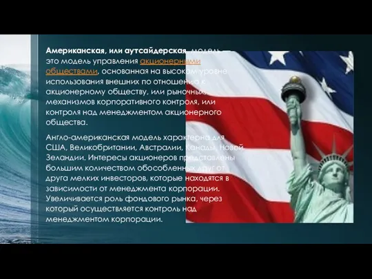 Американская, или аутсайдерская, модель — это модель управления акционерными обществами, основанная