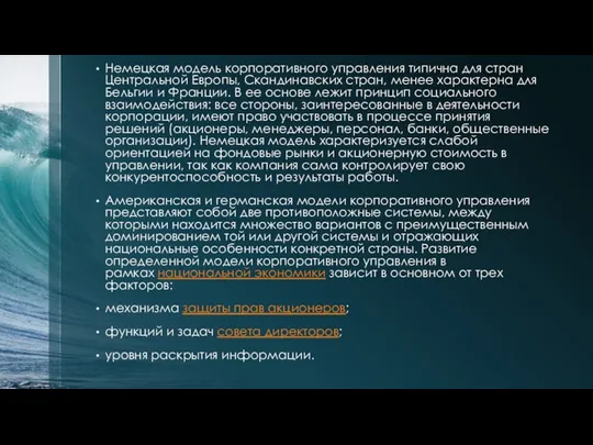 Немецкая модель корпоративного управления типична для стран Центральной Европы, Скандинавских стран,