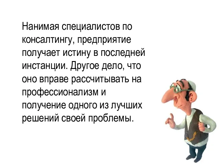 Нанимая специалистов по консалтингу, предприятие получает истину в последней инстанции. Другое