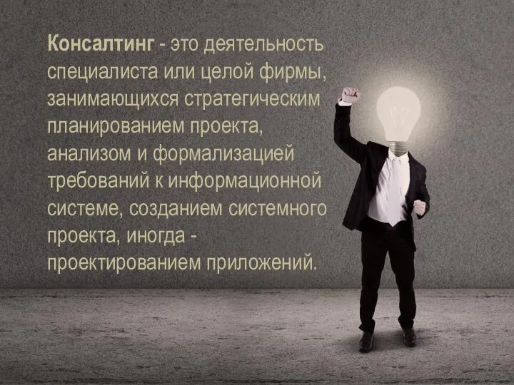 Консалтинг - это деятельность специалиста или целой фирмы, занимающихся стратегическим планированием