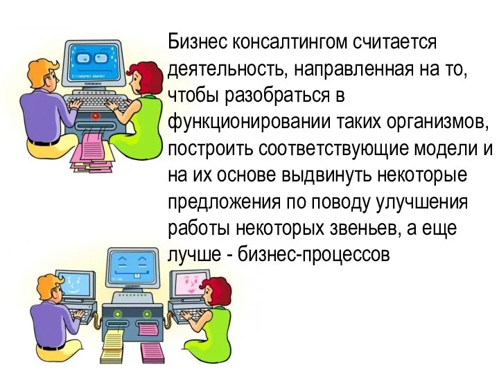 Бизнес консалтингом считается деятельность, направленная на то, чтобы разобраться в функционировании