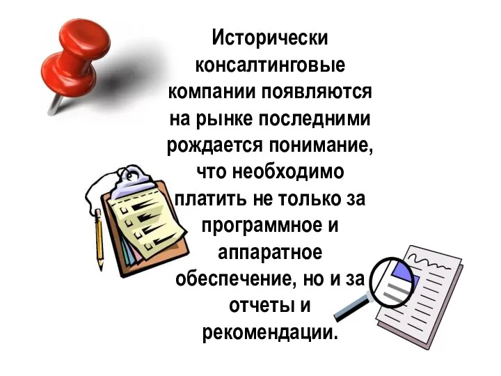 Исторически консалтинговые компании появляются на рынке последними рождается понимание, что необходимо