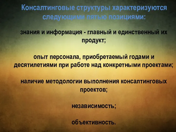 знания и информация - главный и единственный их продукт; опыт персонала,