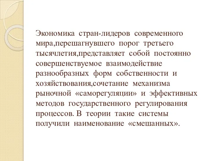 Экономика стран-лидеров современного мира,перешагнувшего порог третьего тысячлетия,представляет собой постоянно совершенствуемое взаимодействие