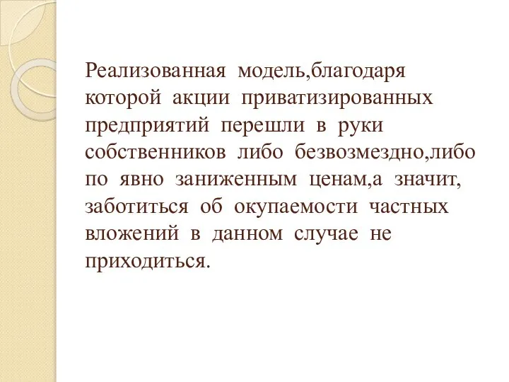 Реализованная модель,благодаря которой акции приватизированных предприятий перешли в руки собственников либо