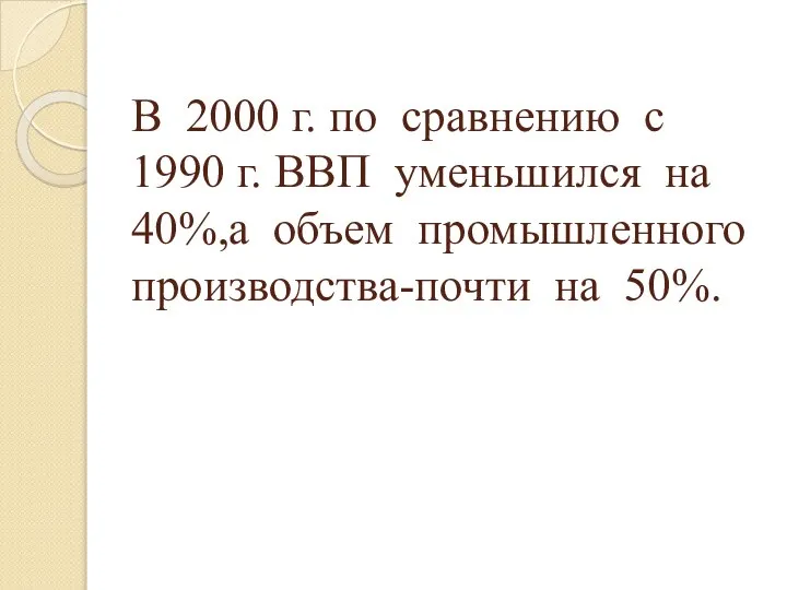 В 2000 г. по сравнению с 1990 г. ВВП уменьшился на