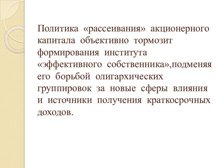 Политика «рассеивания» акционерного капитала объективно тормозит формирования института «эффективного собственника»,подменяя его