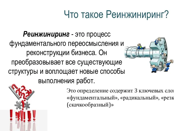 Что такое Реинжиниринг? Реинжиниринг - это процесс фундаментального переосмысления и реконструкции