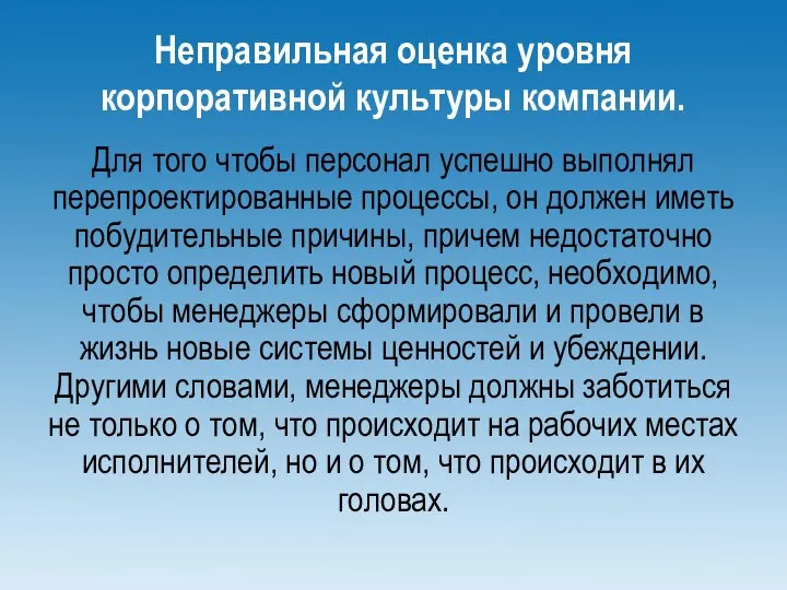 Неправильная оценка уровня корпоративной культуры компании. Для того чтобы персонал успешно