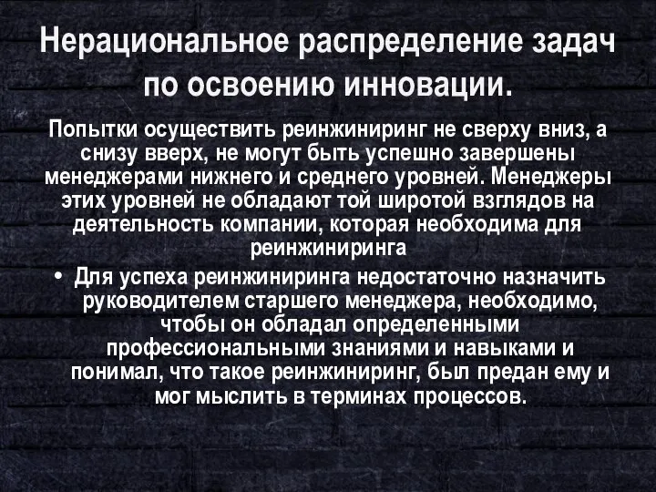 Нерациональное распределение задач по освоению инновации. Попытки осуществить реинжиниринг не сверху