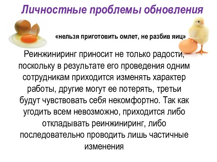 «нельзя приготовить омлет, не разбив яиц» Реинжиниринг приносит не только радости,