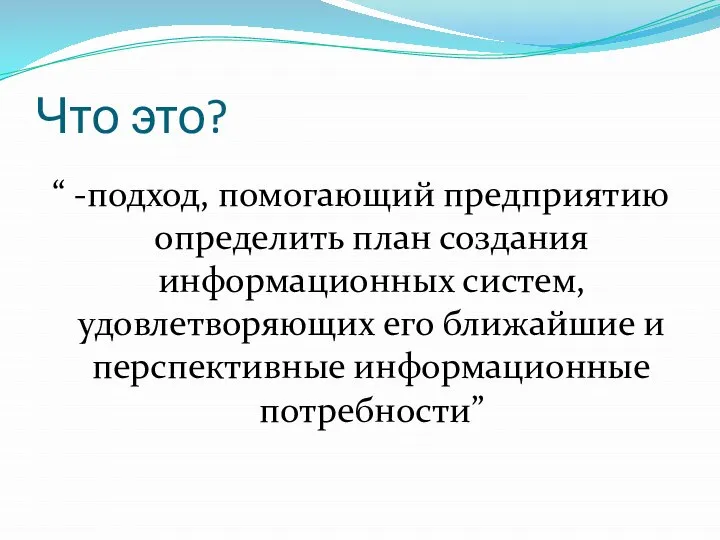 Что это? “ -подход, помогающий предприятию определить план создания информационных систем,