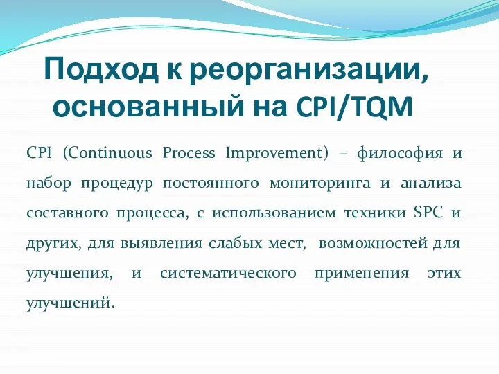 Подход к реорганизации, основанный на CPI/TQM CPI (Continuous Process Improvement) –