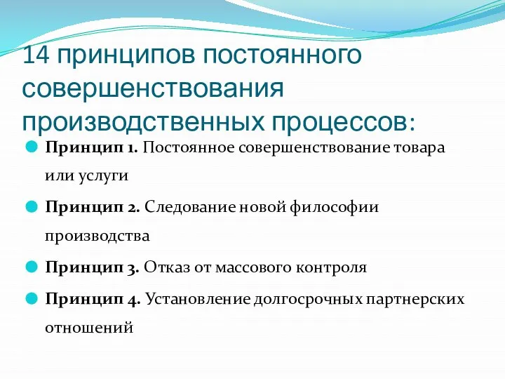 14 принципов постоянного совершенствования производственных процессов: Принцип 1. Постоянное совершенствование товара