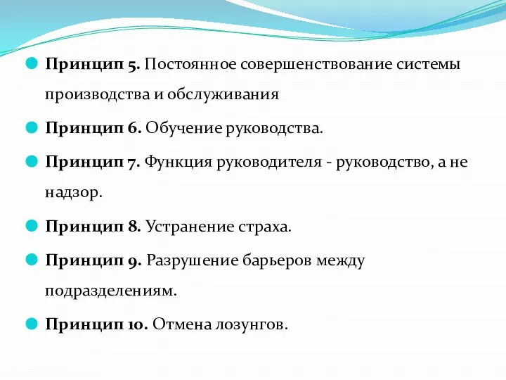 Принцип 5. Постоянное совершенствование системы производства и обслуживания Принцип 6. Обучение