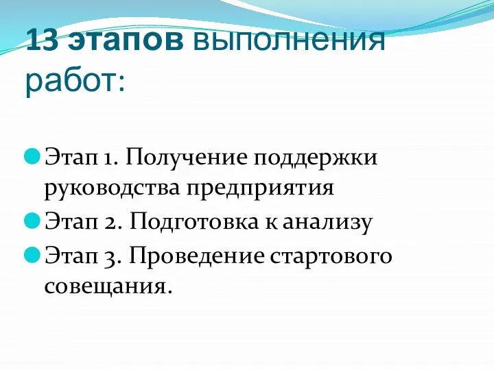 13 этапов выполнения работ: Этап 1. Получение поддержки руководства предприятия Этап