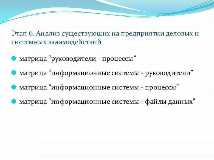 матрица “руководители - процессы” матрица “информационные системы - руководители” матрица “информационные