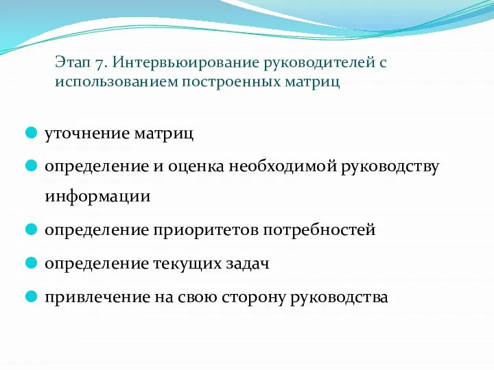 уточнение матриц определение и оценка необходимой руководству информации определение приоритетов потребностей