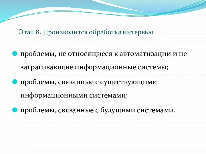 проблемы, не относящиеся к автоматизации и не затрагивающие информационные системы; проблемы,