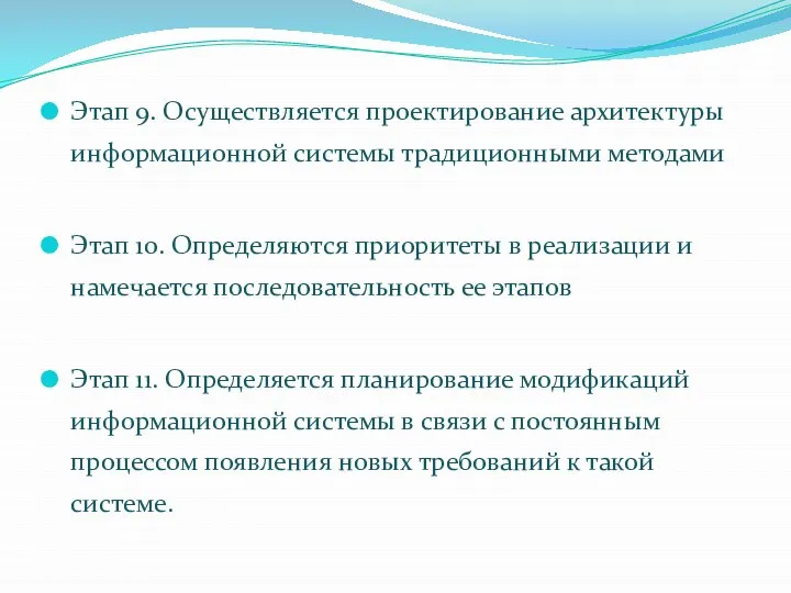 Этап 9. Осуществляется проектирование архитектуры информационной системы традиционными методами Этап 10.