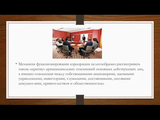 Механизм функционирования корпорации целесообразно рассматривать сквозь «призму» принципиальных отношений основных действующих