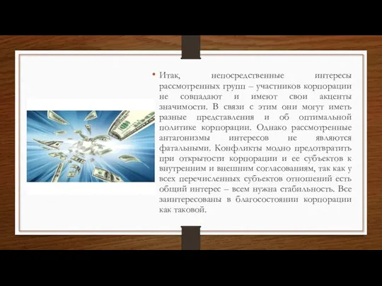 Итак, непосредственные интересы рассмотренных групп – участников корпорации не совпадают и