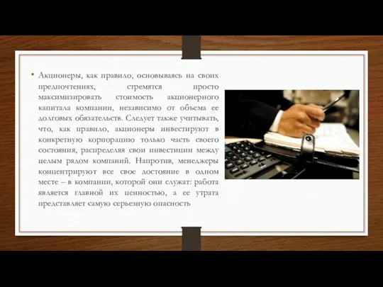 Акционеры, как правило, основываясь на своих предпочтениях, стремятся просто максимизировать стоимость