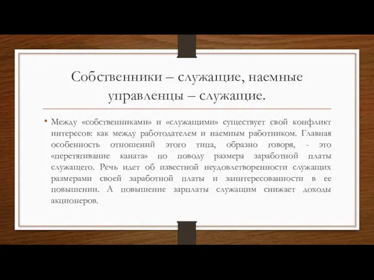 Собственники – служащие, наемные управленцы – служащие. Между «собственниками» и «служащими»