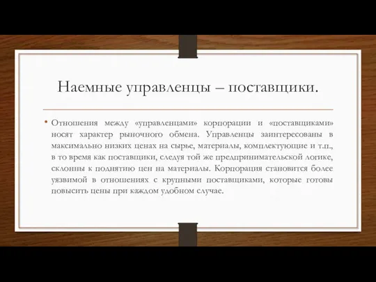 Наемные управленцы – поставщики. Отношения между «управленцами» корпорации и «поставщиками» носят